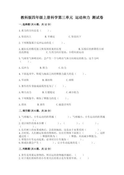 教科版四年级上册科学第三单元 运动和力 测试卷及答案一套.docx
