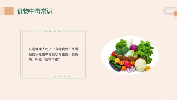 绿色简约幼儿园食物中毒防食物中毒PPT模板宣传PPT动态PP食品安全