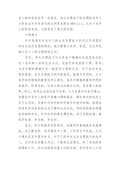 老年人生活自理能力调研报告分享.docx