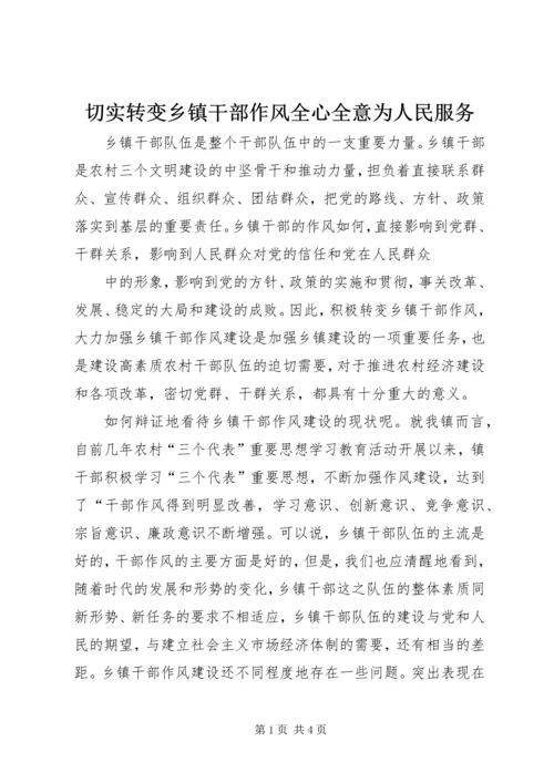 切实转变乡镇干部作风全心全意为人民服务 (2).docx