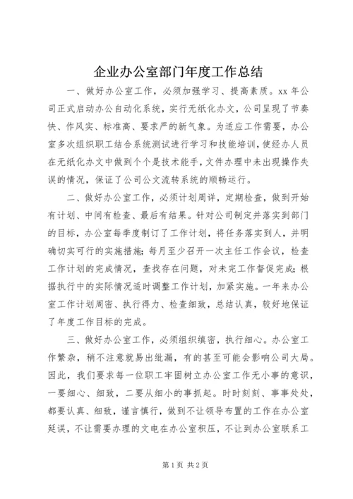 企业办公室部门年度工作总结.docx