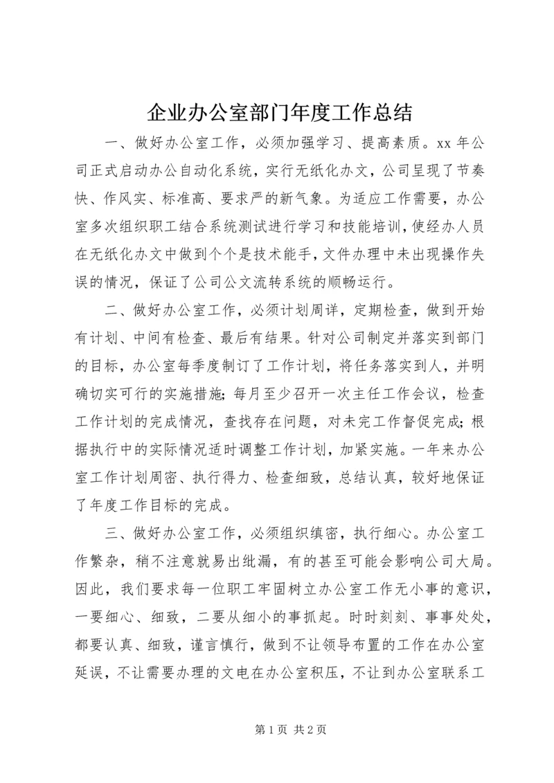 企业办公室部门年度工作总结.docx