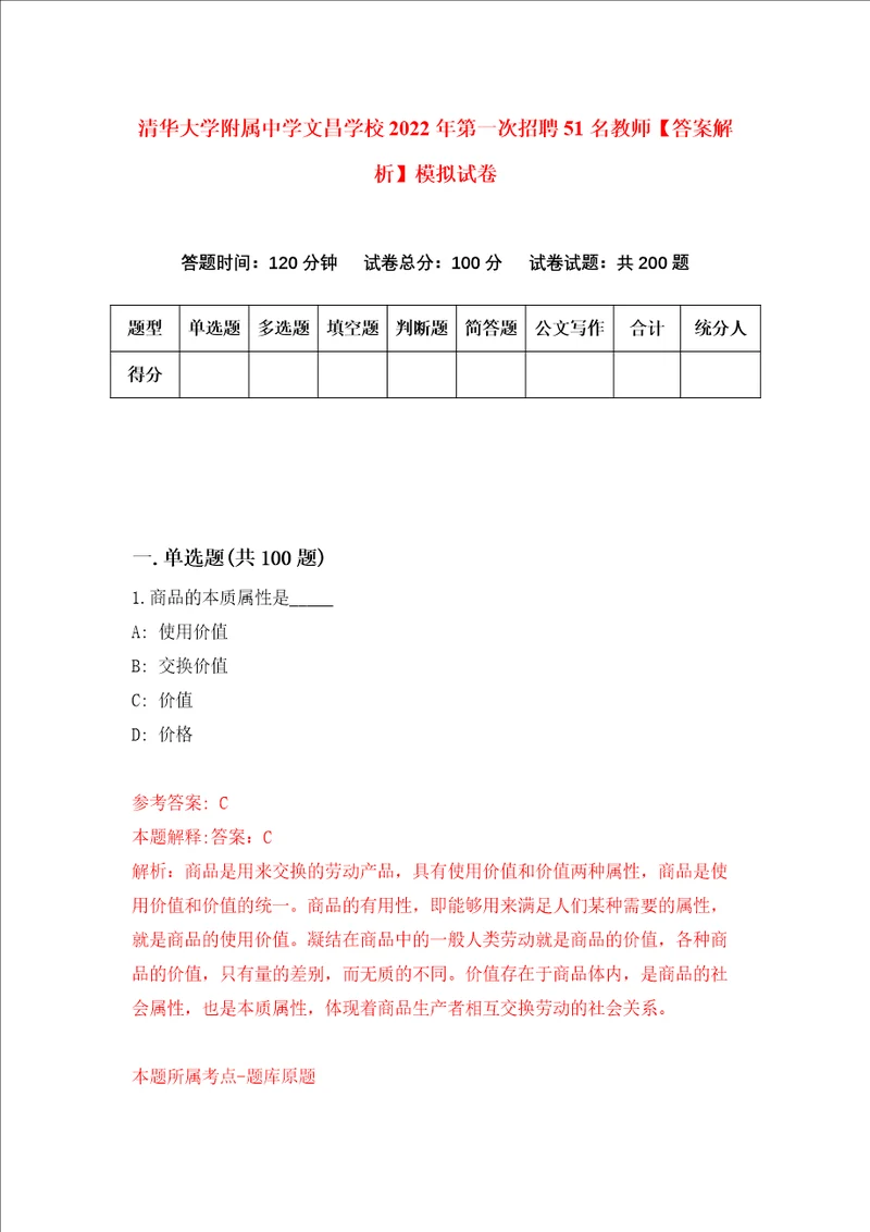 清华大学附属中学文昌学校2022年第一次招聘51名教师答案解析模拟试卷0