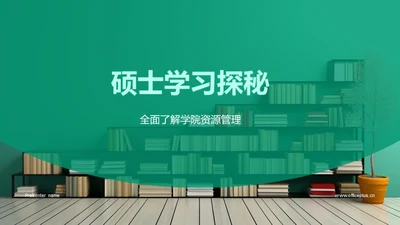 硕士学习探秘