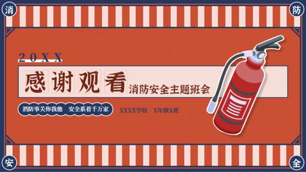 红蓝复古风消防安全主题班会PPT模板