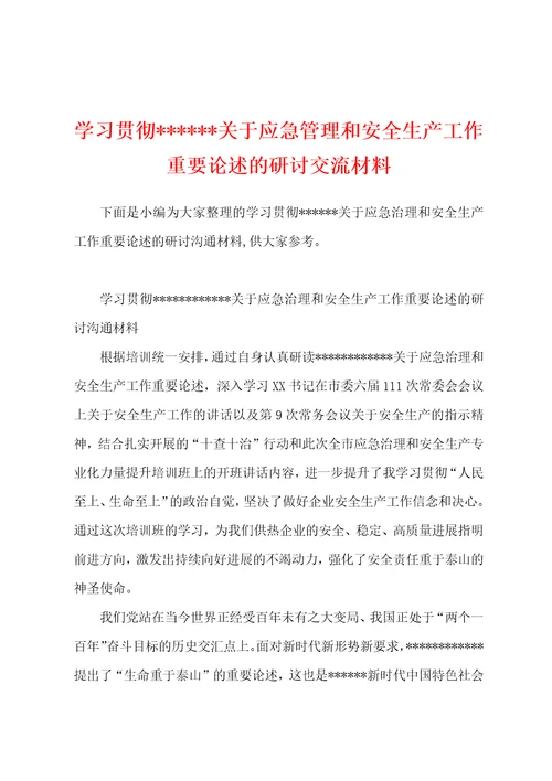 学习贯彻关于应急管理和安全生产工作重要论述的研讨交流材料