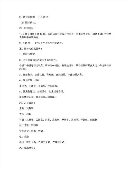 小学朗读比赛活动方案共4篇学生朗读比赛活动方案