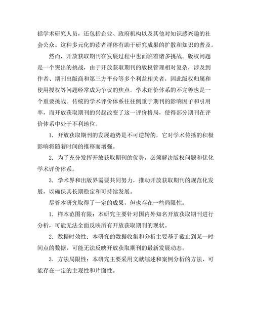 开放获取期刊对学术传播的挑战与机遇