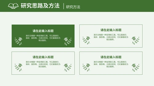 农学专业毕业答辩通用PPT模板