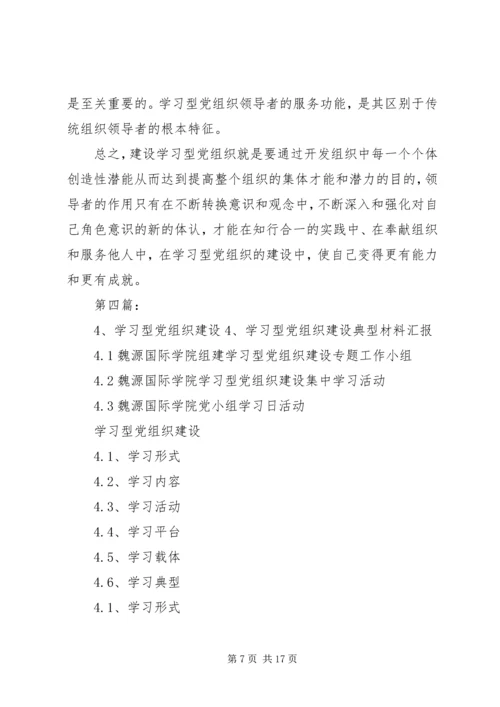 学习型党组织XX年4月16日学习讲课提纲.docx