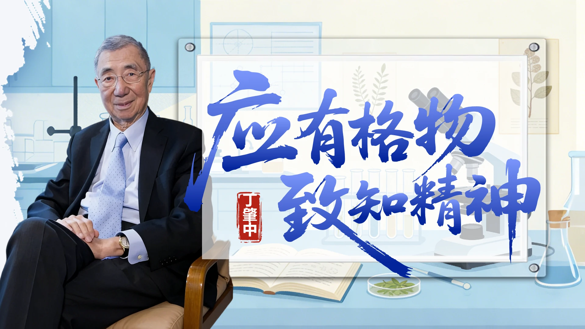 应有格物致知精神