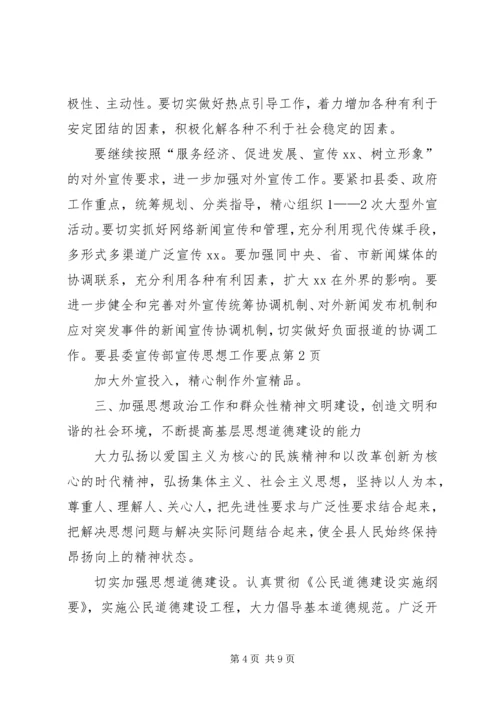 县委宣传部宣传思想工作要点.docx
