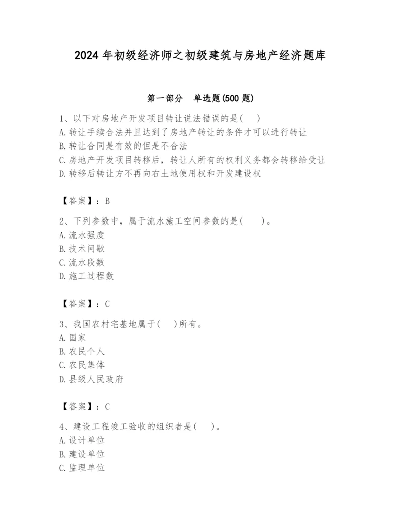 2024年初级经济师之初级建筑与房地产经济题库（必刷）.docx