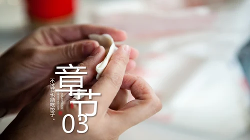 开场视频片头传统手工饺子动画ppt模板