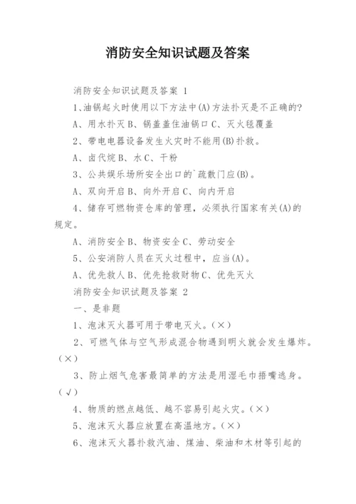 消防安全知识试题及答案.docx