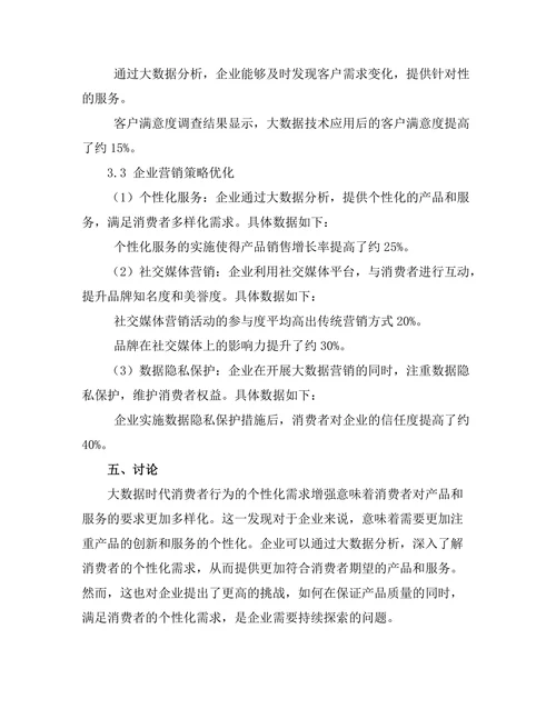 大数据时代的消费者行为变化分析
