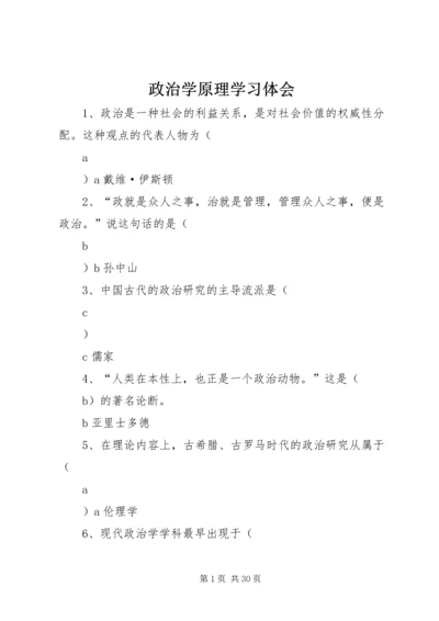 政治学原理学习体会 (5).docx