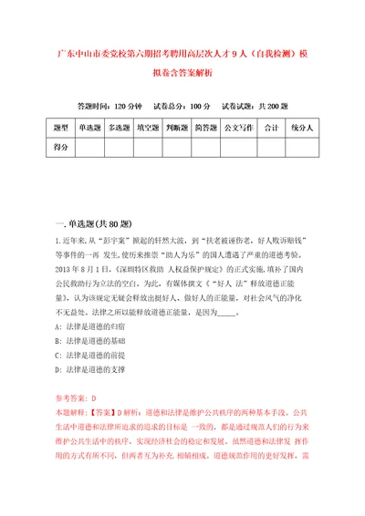 广东中山市委党校第六期招考聘用高层次人才9人自我检测模拟卷含答案解析第3次