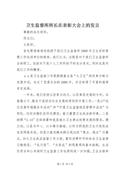 卫生监督所所长在表彰大会上的发言.docx