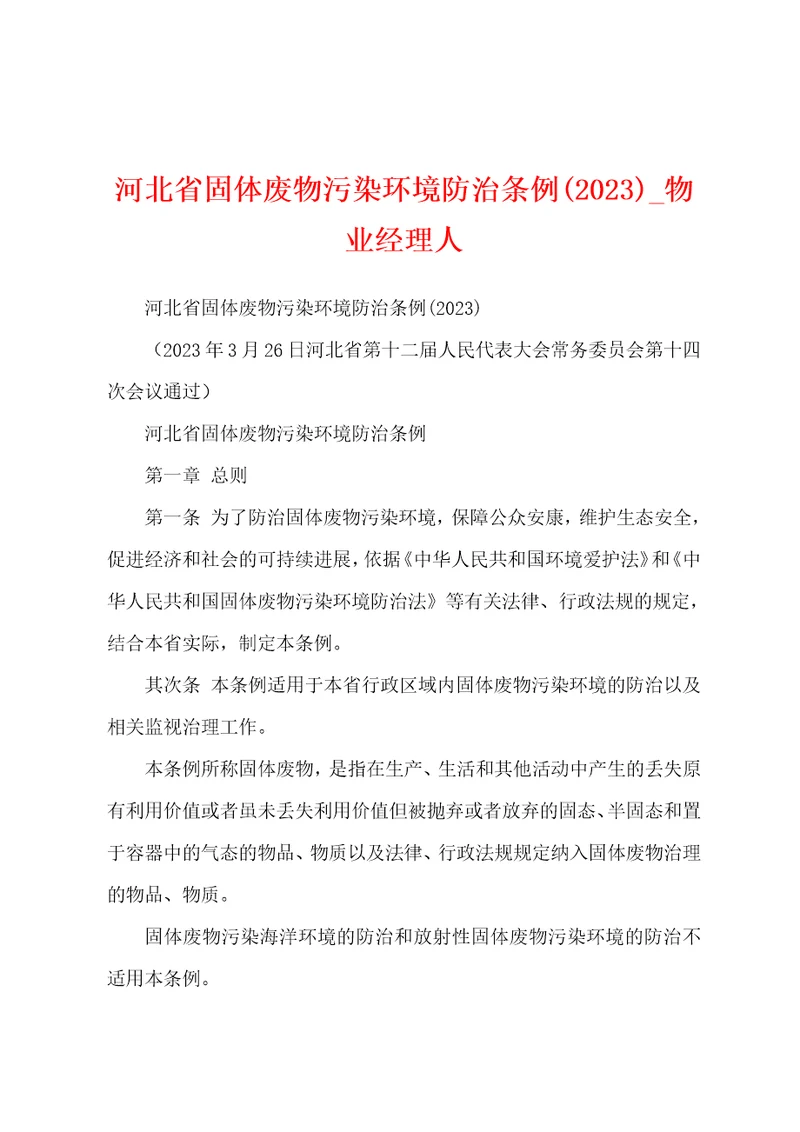 河北省固体废物污染环境防治条例2023年