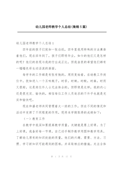 幼儿园老师教学个人总结(集锦5篇).docx