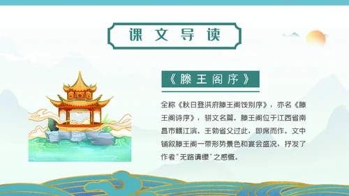 国漫风格腾王阁序PPT课件