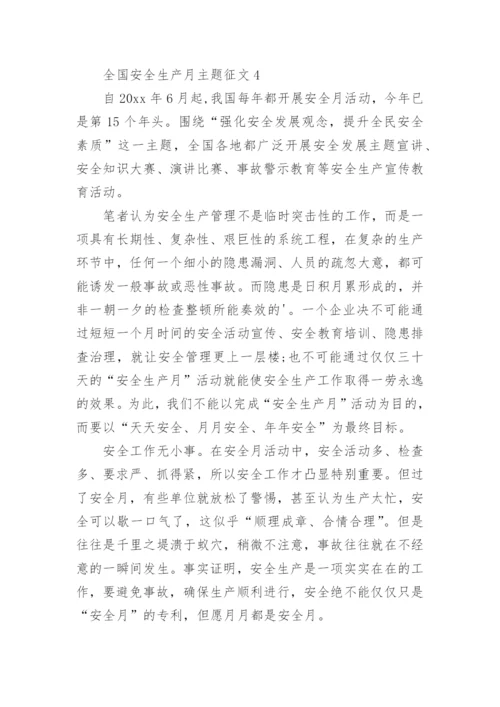 全国安全生产月主题征文.docx