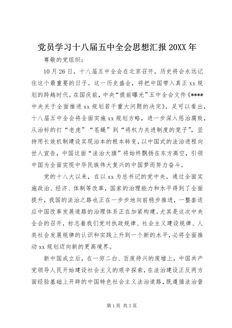 党员学习十八届五中全会思想汇报某年_1.docx