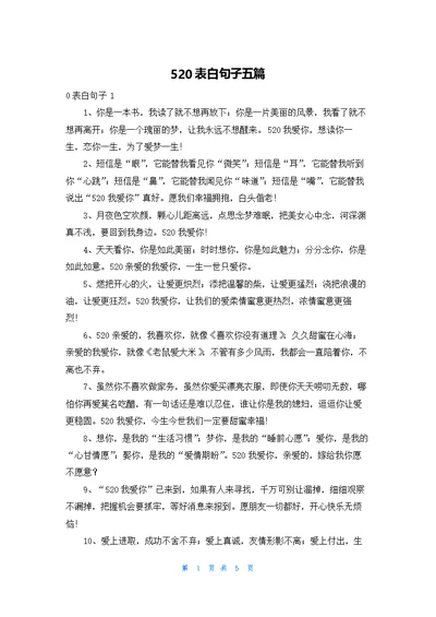 520表白句子五篇