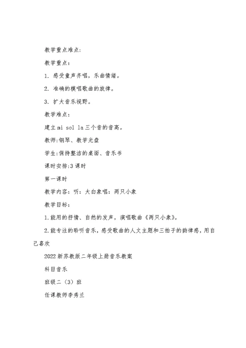 2022新苏教版二年级上册音乐教案