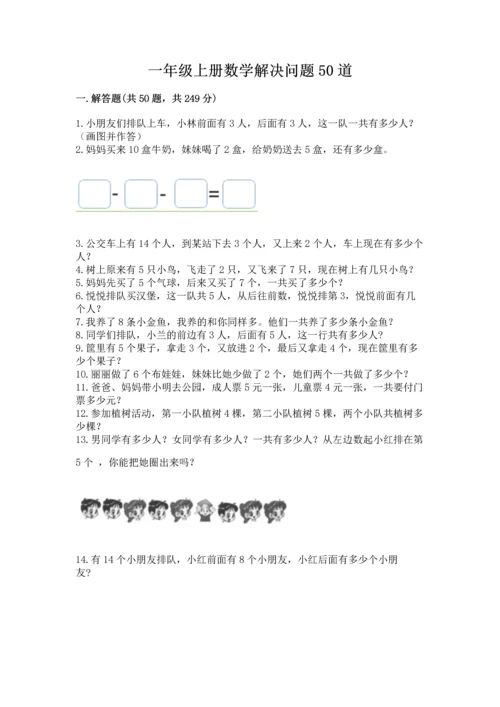 一年级上册数学解决问题50道及参考答案（达标题）.docx