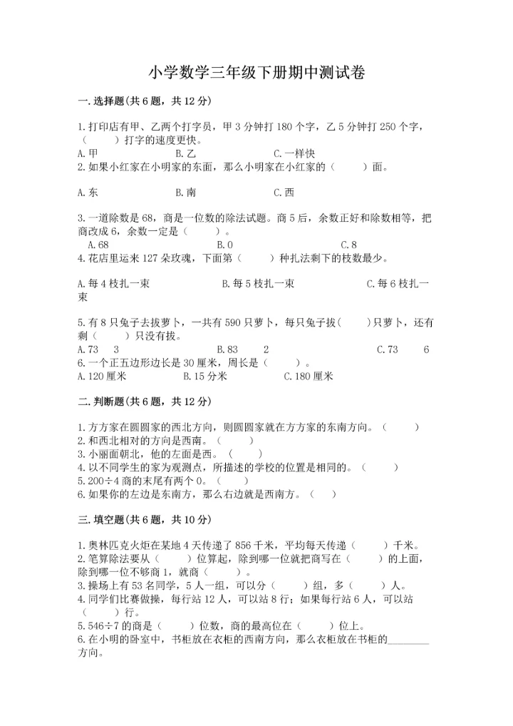 小学数学三年级下册期中测试卷附完整答案（精选题）.docx
