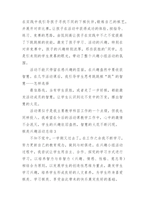 棋类兴趣活动总结.docx