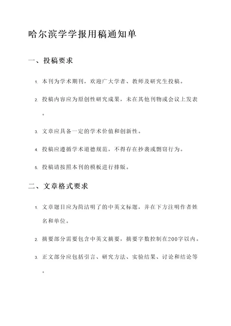 哈尔滨学学报的用稿通知单