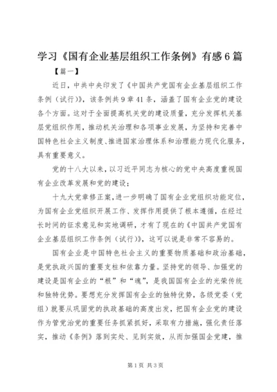 学习《国有企业基层组织工作条例》有感6篇 (2).docx