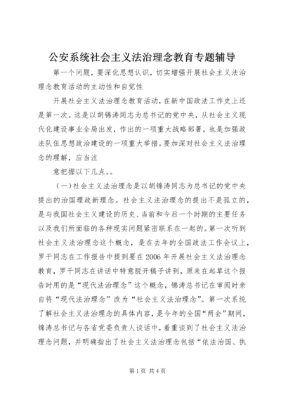 公安系统社会主义法治理念教育专题辅导 (3).docx