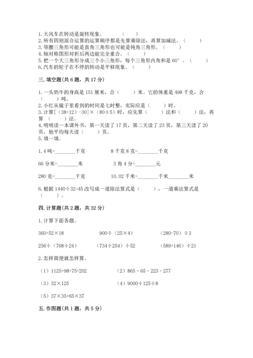 小学四年级下册数学期末测试卷附参考答案（预热题）.docx