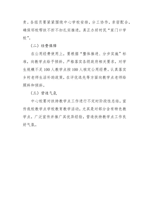 三岔中心学校扶持小规模学校实施专业方案.docx