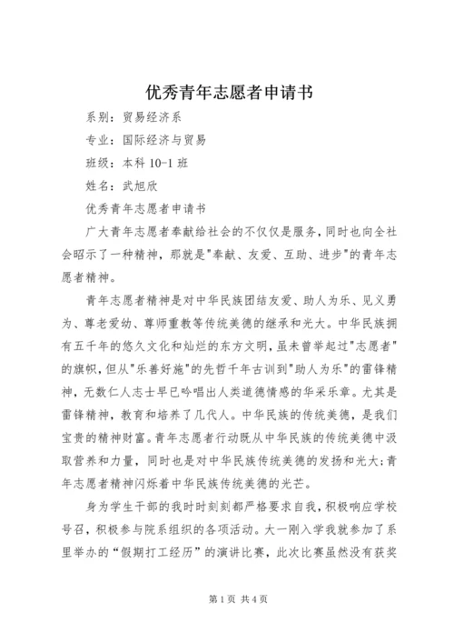 优秀青年志愿者申请书 (5).docx