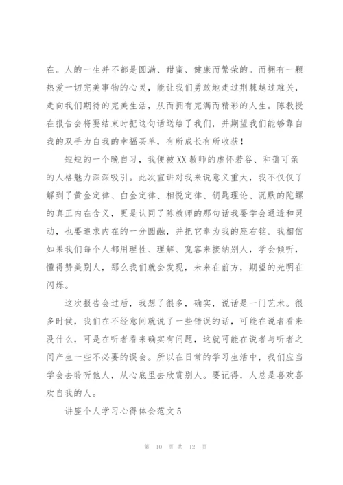 讲座个人学习心得体会范文.docx