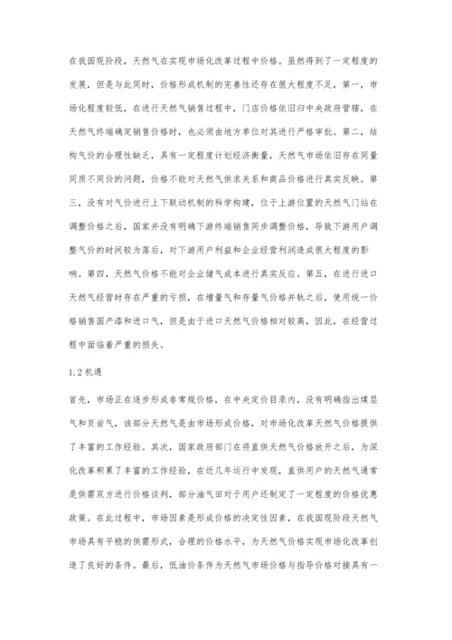 关于天然气价格市场化改革问题的探讨.docx