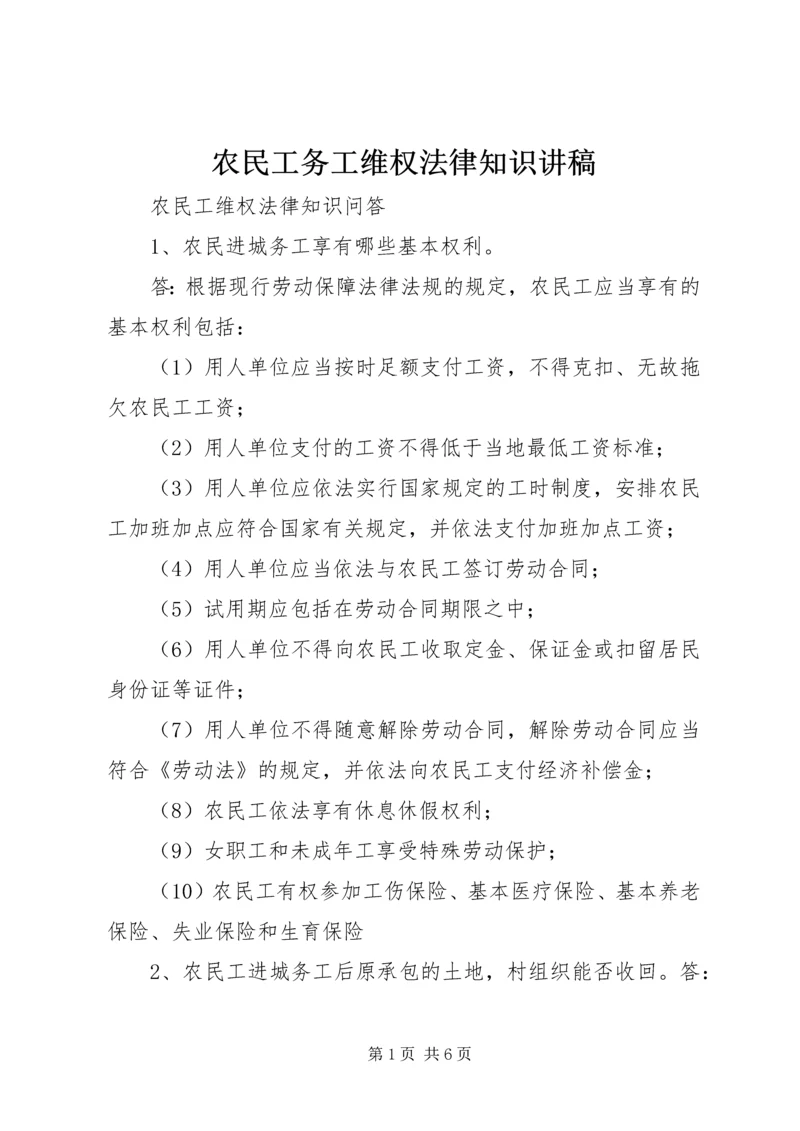 农民工务工维权法律知识讲稿 (2).docx