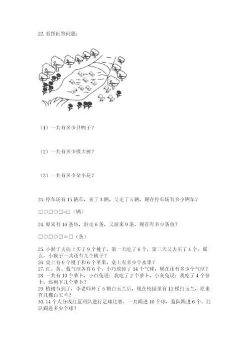 小学一年级上册数学解决问题50道附完整答案（易错题）.docx