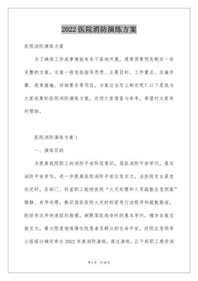 医院消防演练方案_2.docx