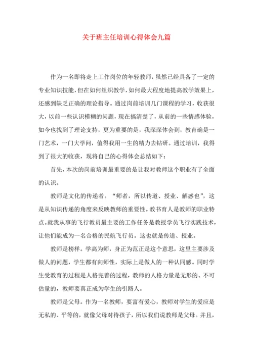 关于班主任培训心得体会九篇.docx