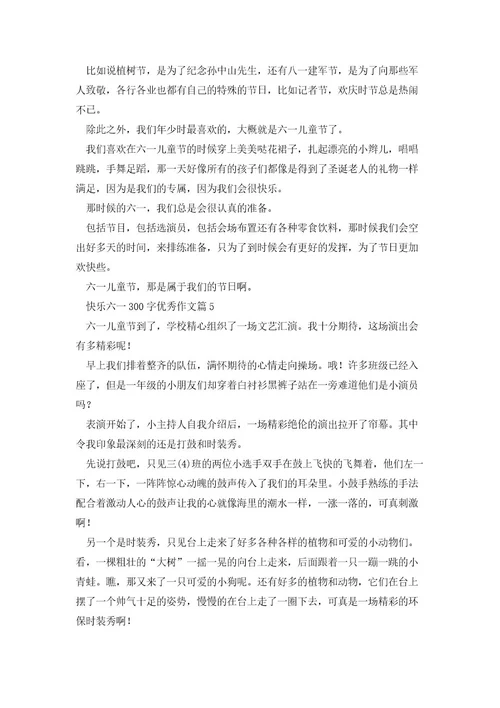 快乐六一300字优秀作文(10篇)