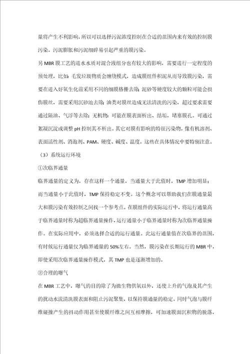 废水处理MBR膜污染的控制措施