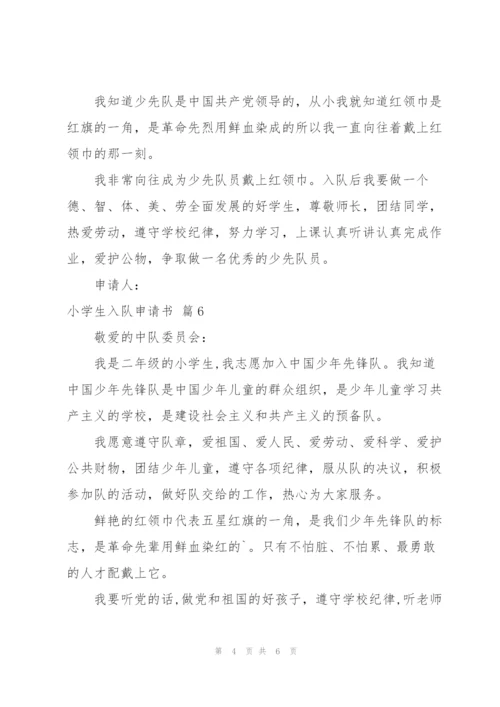 小学生入队申请书汇编八篇.docx