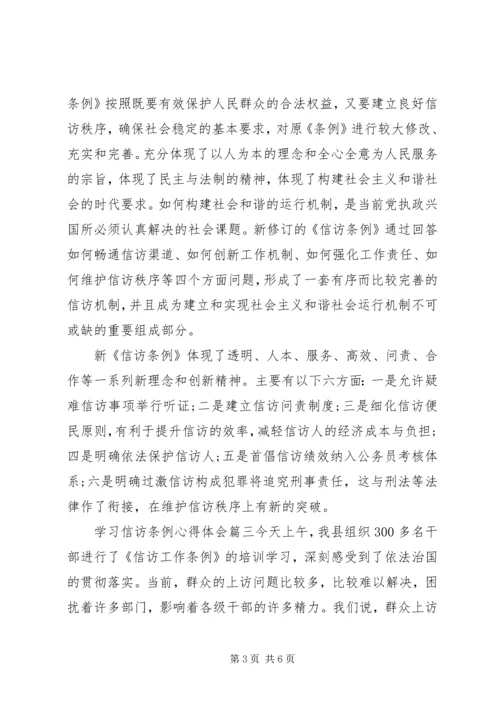 学习信访条例心得体会.docx