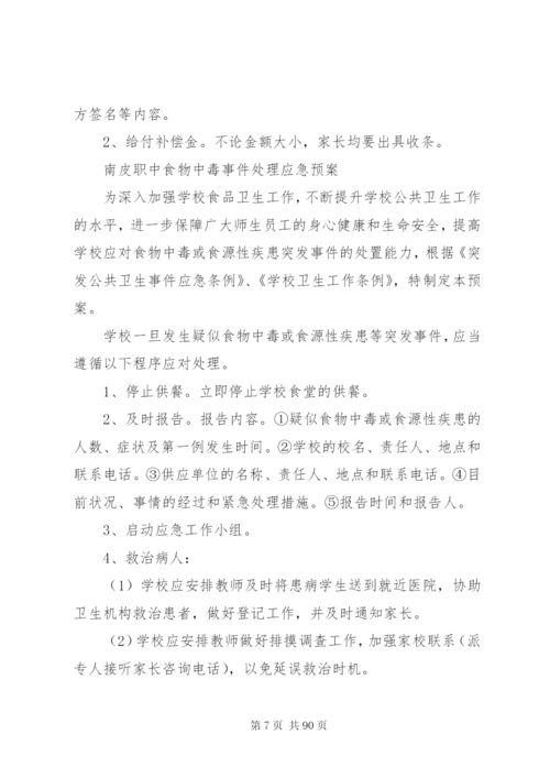 学校安全卫生工作预案.docx